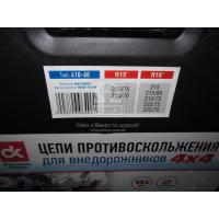 www.AirGART.com Цепи противоскольжения усиленные 16мм. 410-60 (KN130) 2шт. 